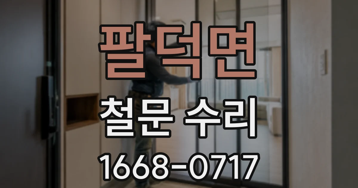 팔덕면 철문 수리
