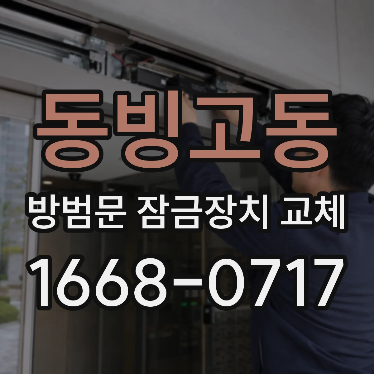 동빙고동 방범문 잠금장치 교체