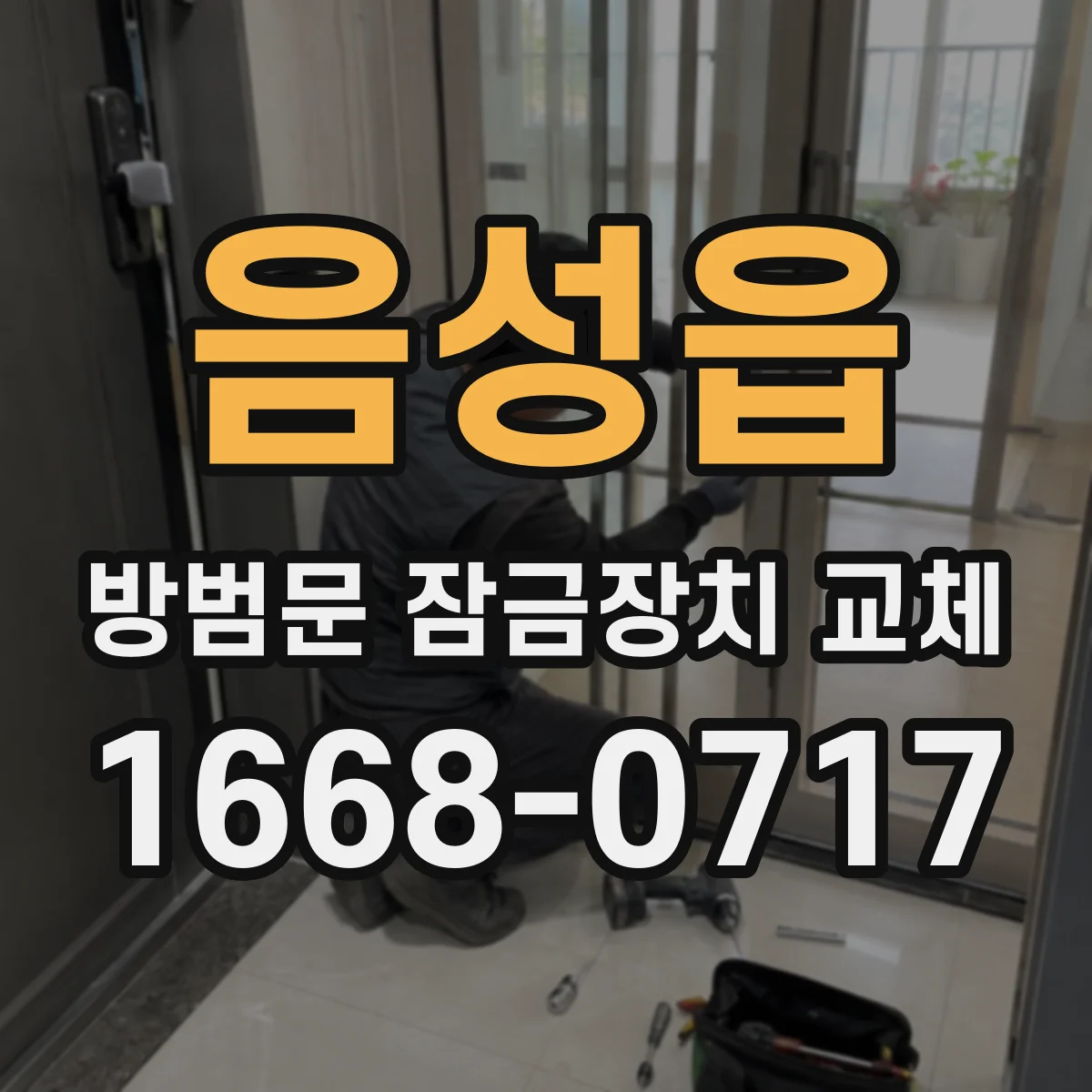 음성읍 방범문 잠금장치 교체