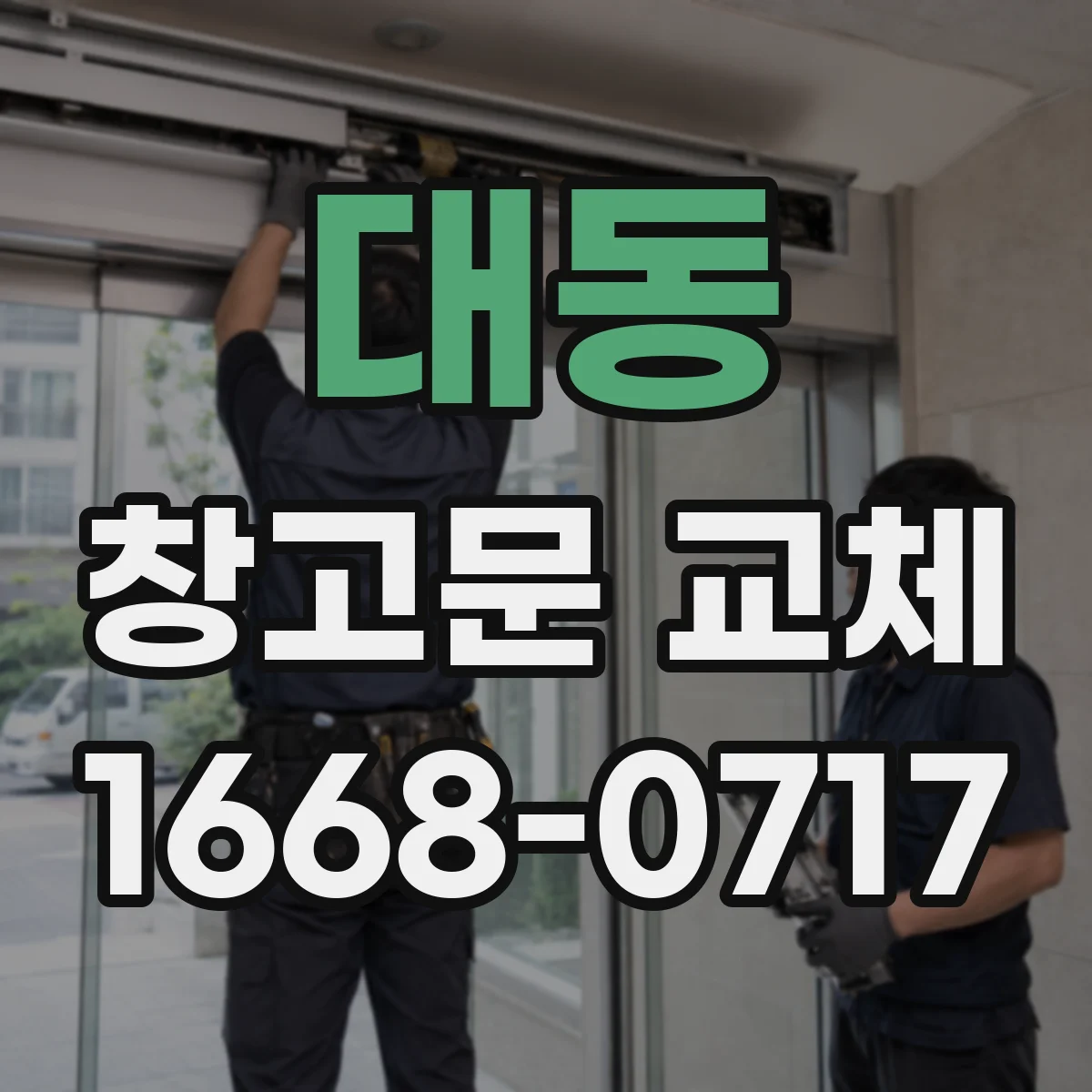 대동 창고문 교체