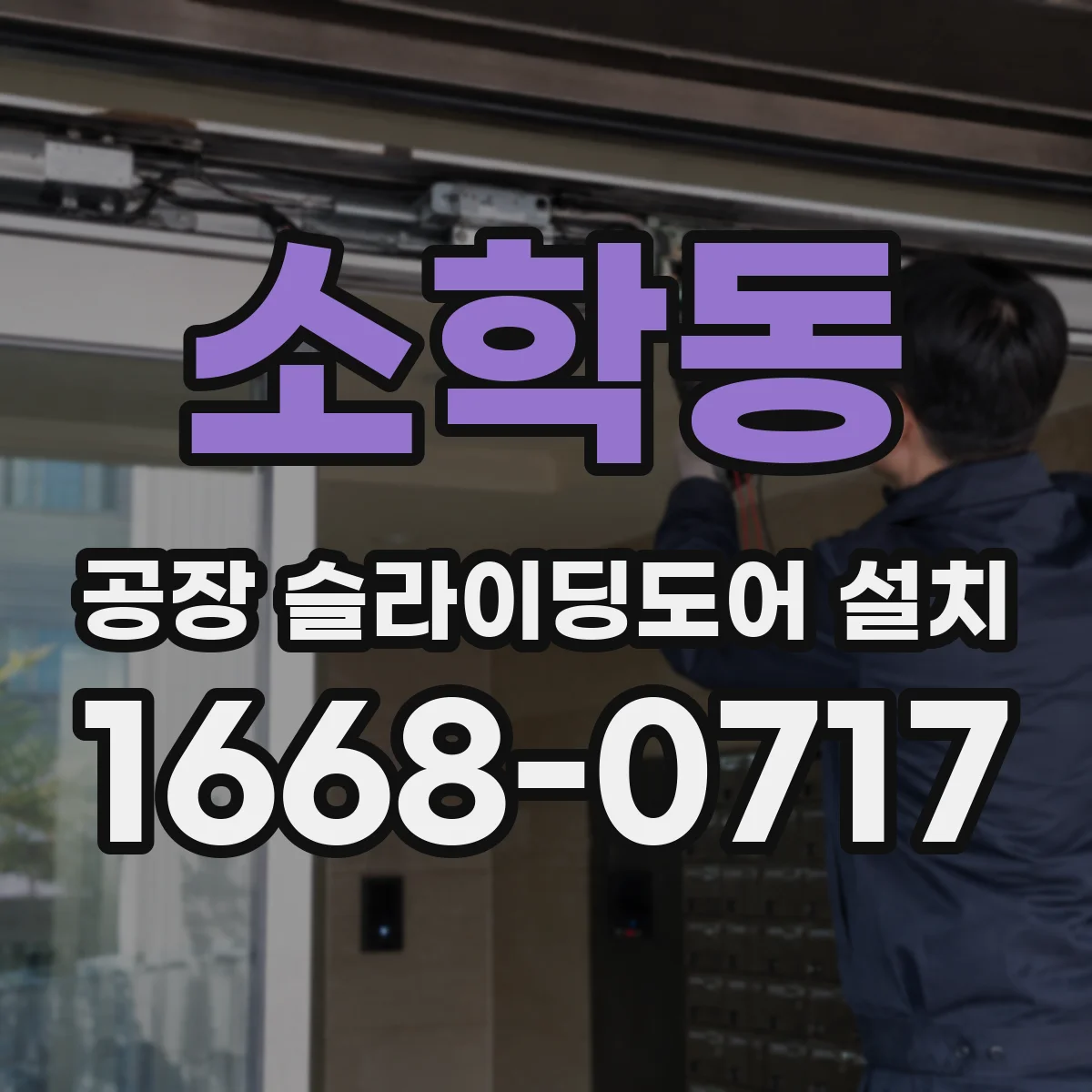소학동 공장 슬라이딩도어 설치