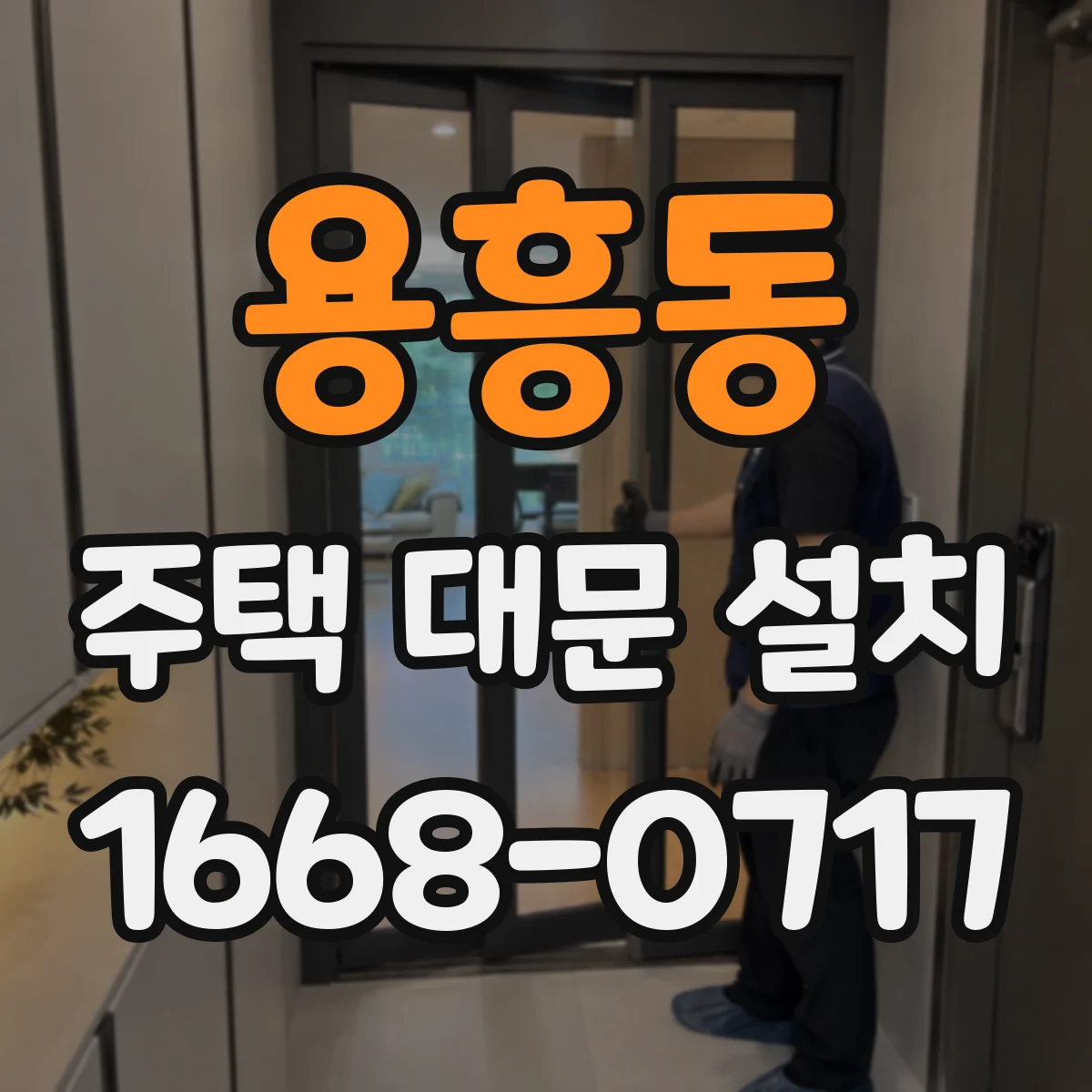 용흥동 주택 대문 설치