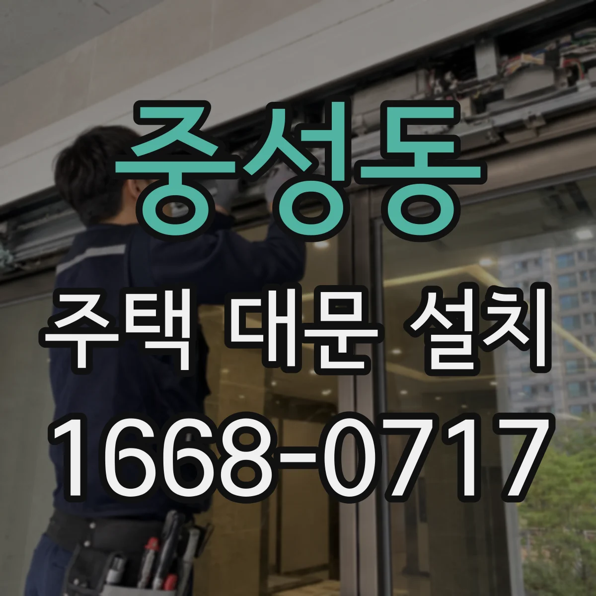 중성동 주택 대문 설치