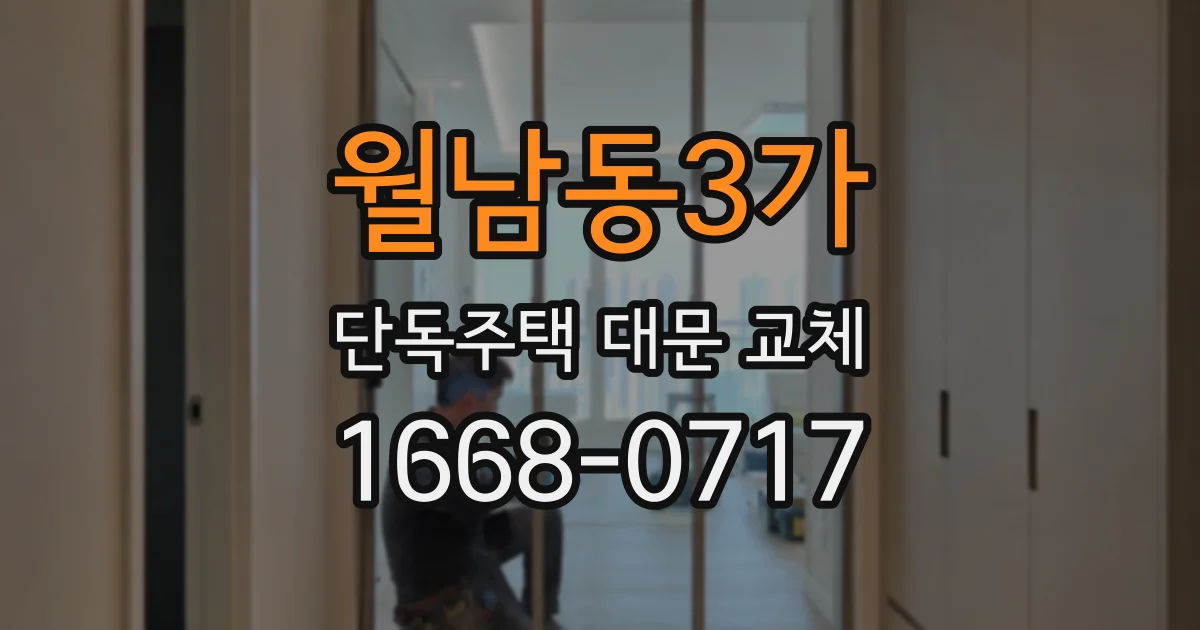 월남동3가 단독주택 대문 교체