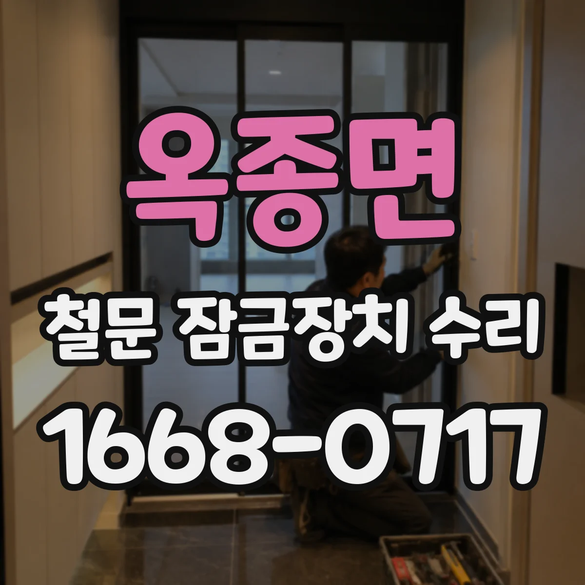 옥종면 철문 잠금장치 수리