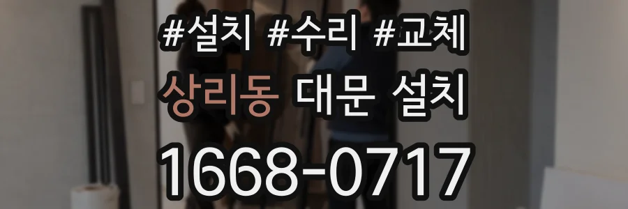 상리동 대문 설치