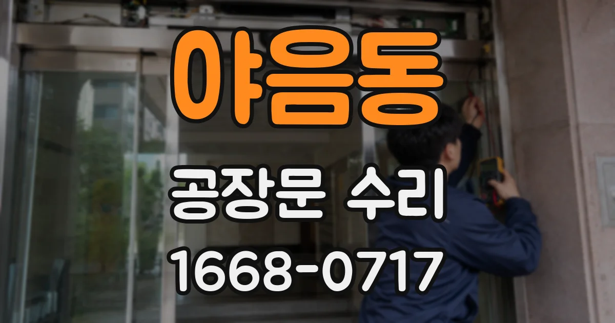 야음동 공장문 수리