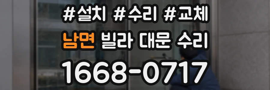 남면 빌라 대문 수리