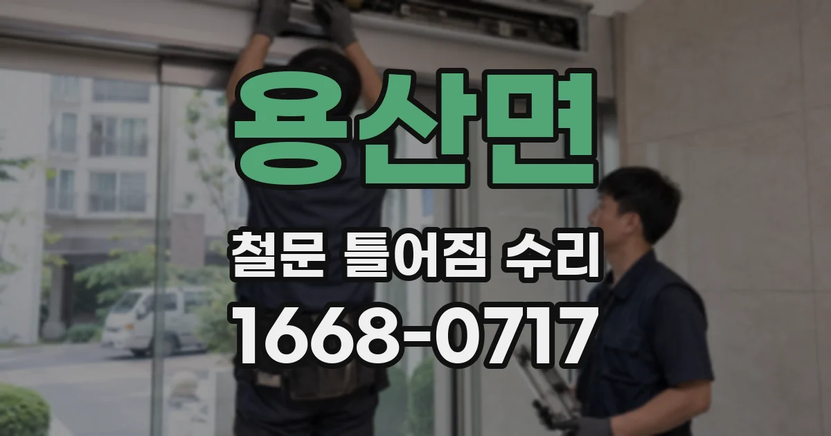 용산면 철문 틀어짐 수리