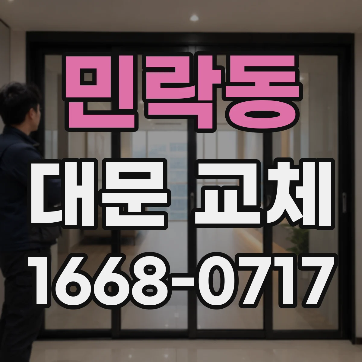 민락동 대문 교체