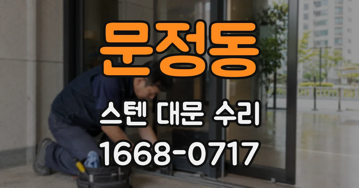 문정동 스텐 대문 수리