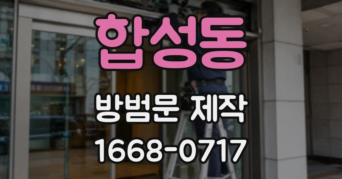 합성동 방범문 제작