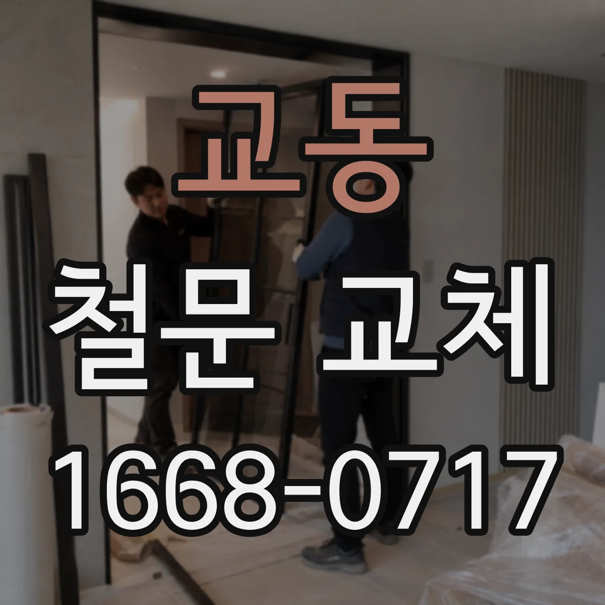 교동 철문 교체
