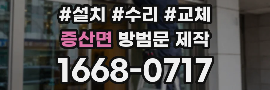 증산면 방범문 제작
