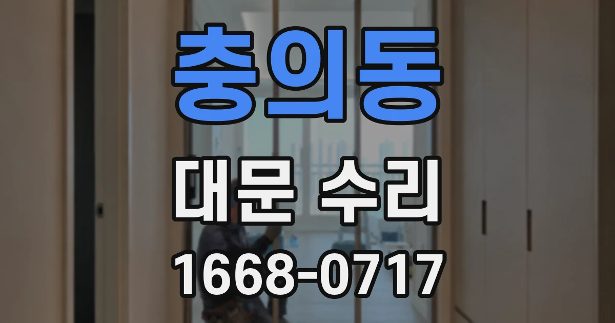 충의동 대문 수리