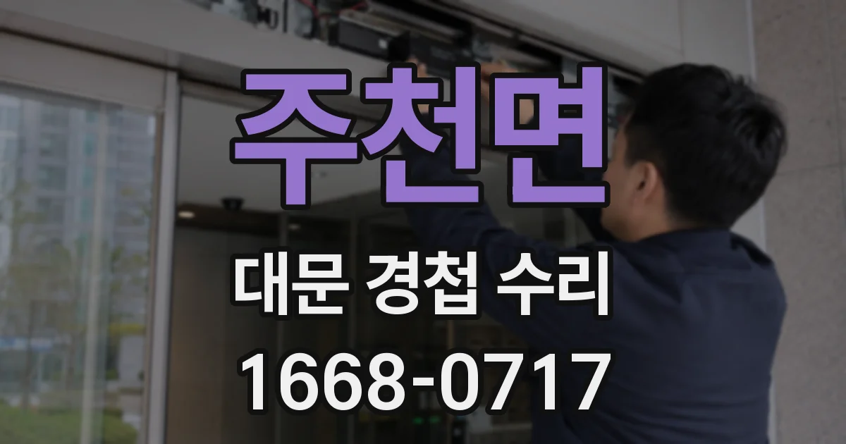 주천면 대문 경첩 수리