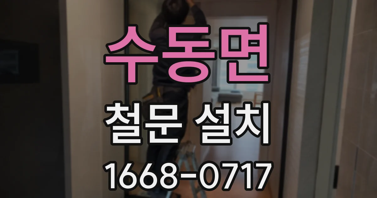 수동면 철문 설치