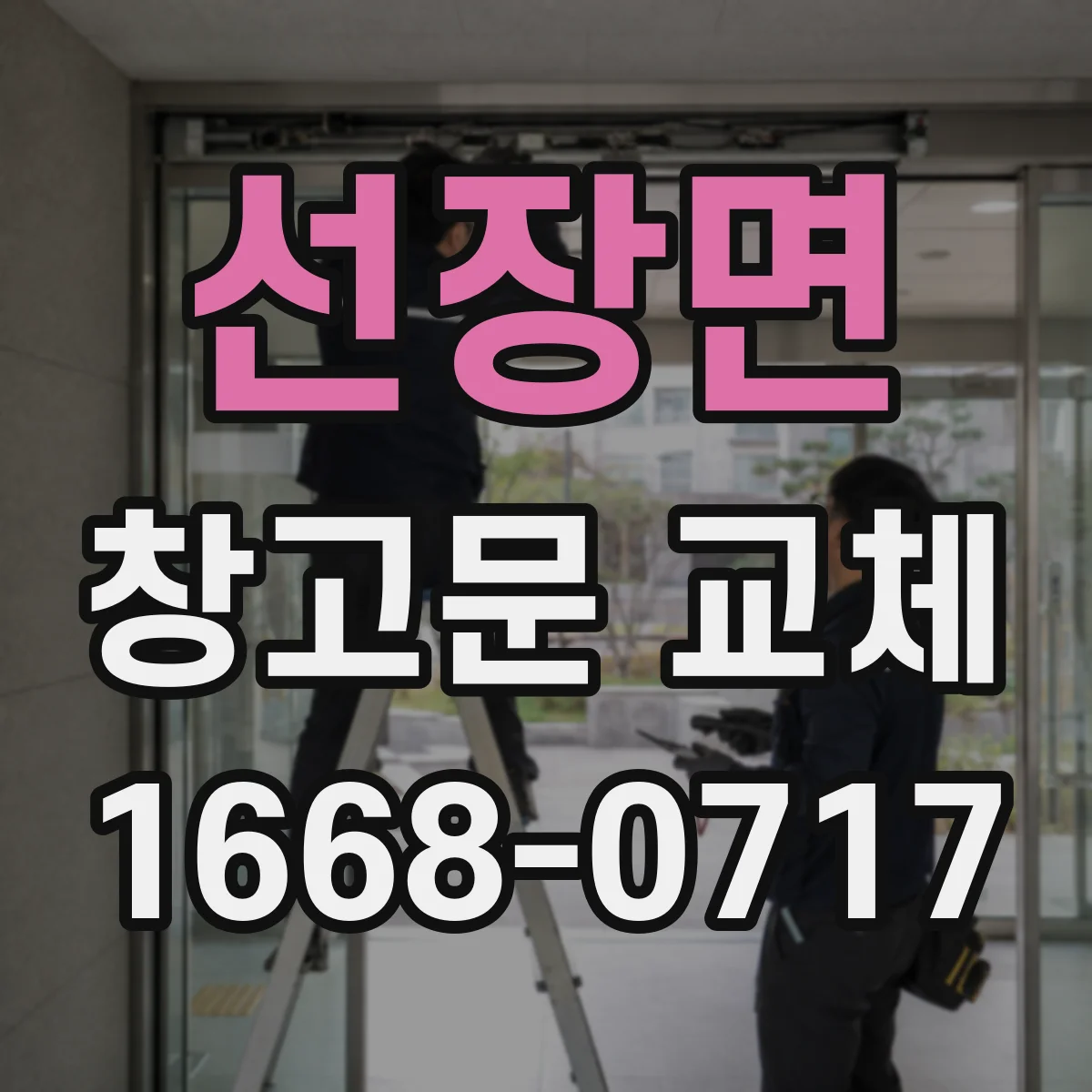 선장면 창고문 교체