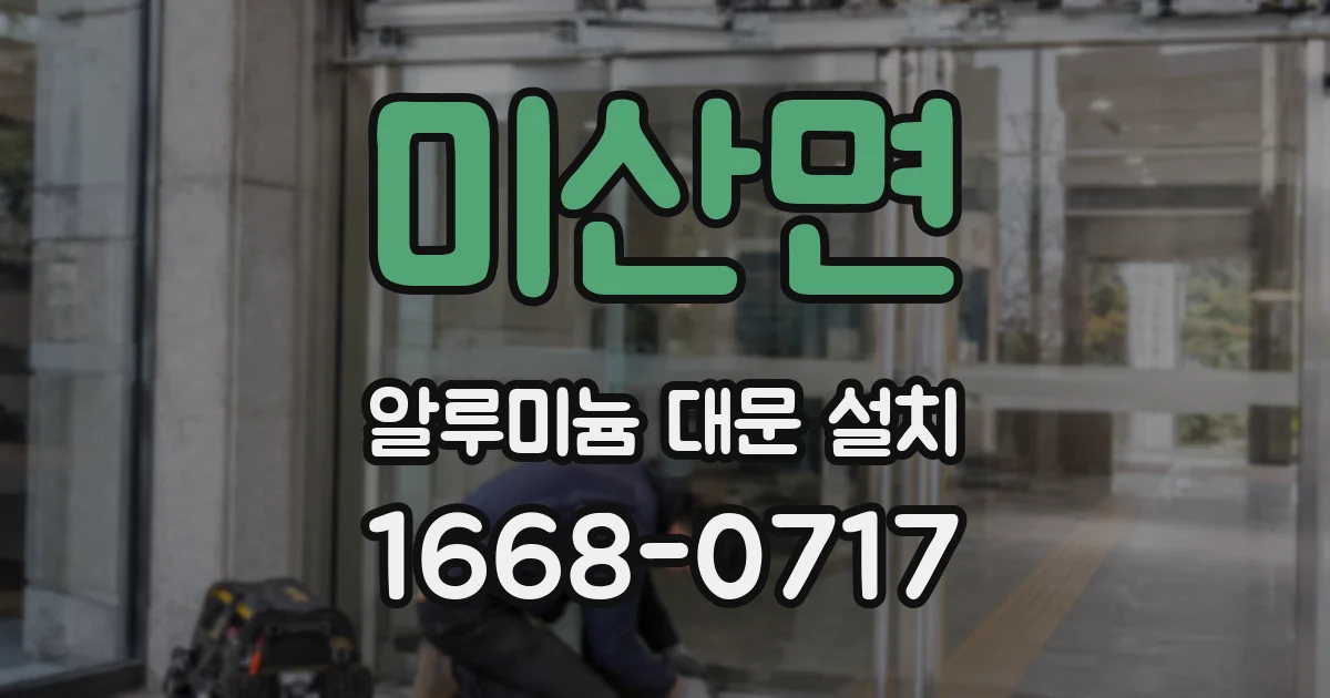 미산면 알루미늄 대문 설치