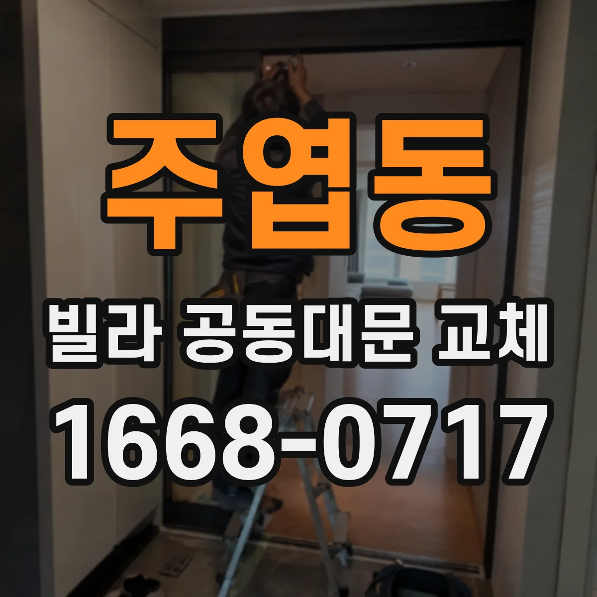 주엽동 빌라 공동대문 교체