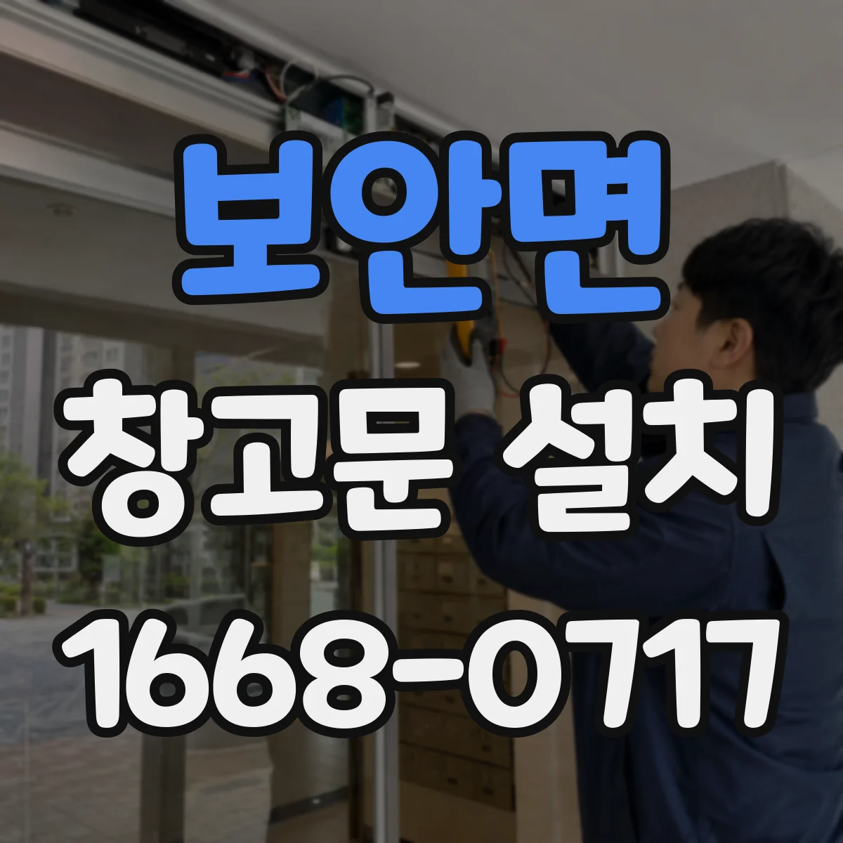 보안면 창고문 설치