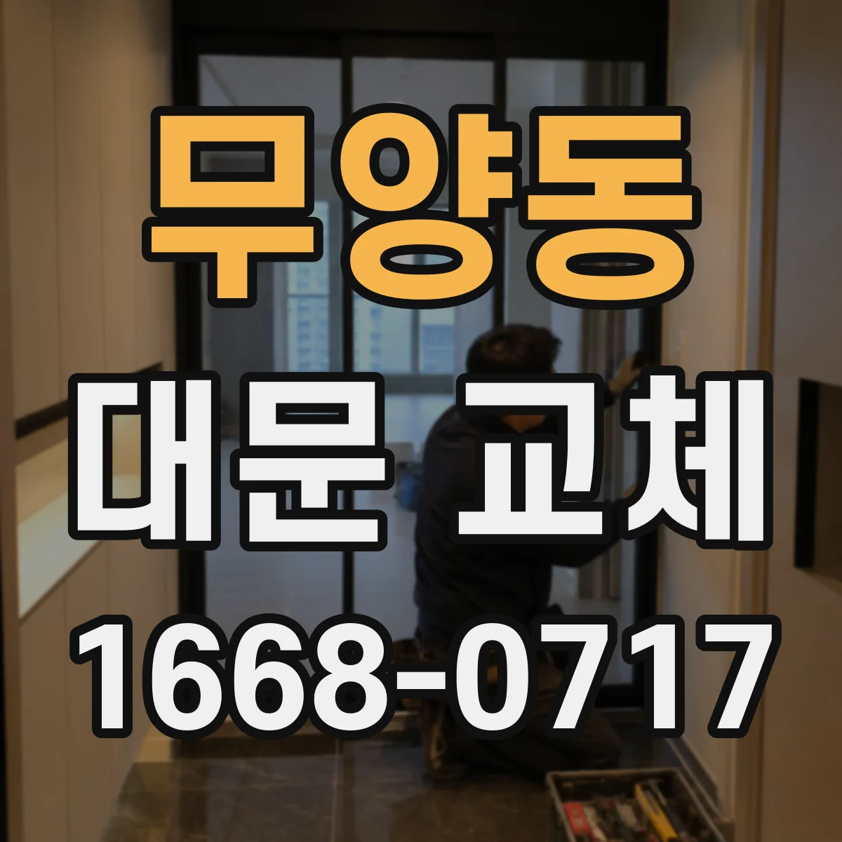 무양동 대문 교체