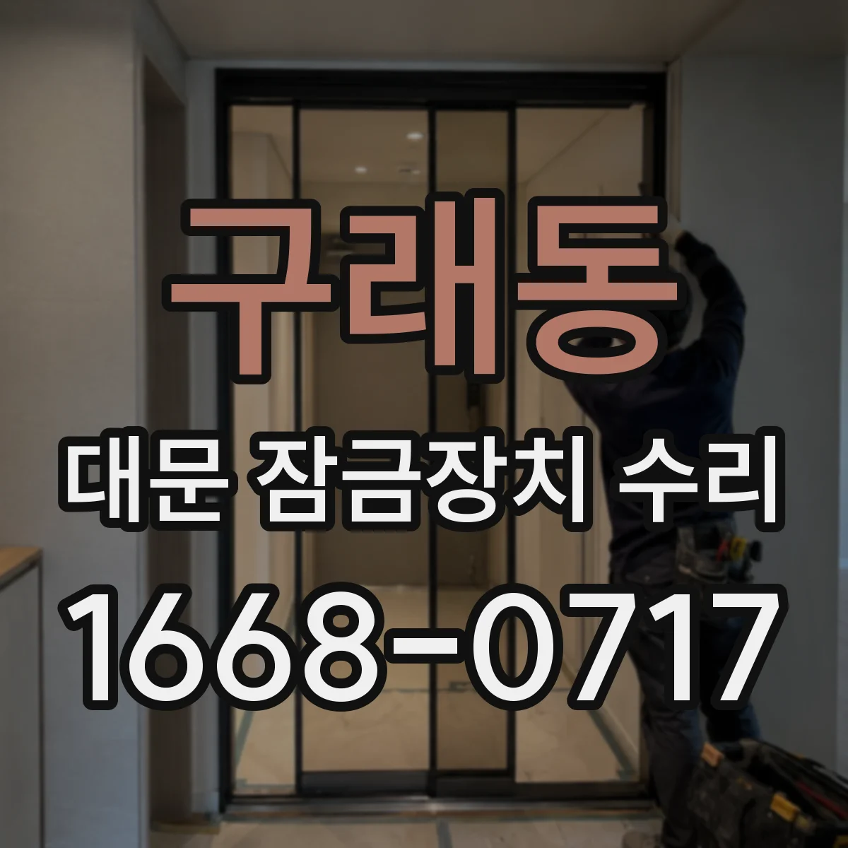 구래동 대문 잠금장치 수리