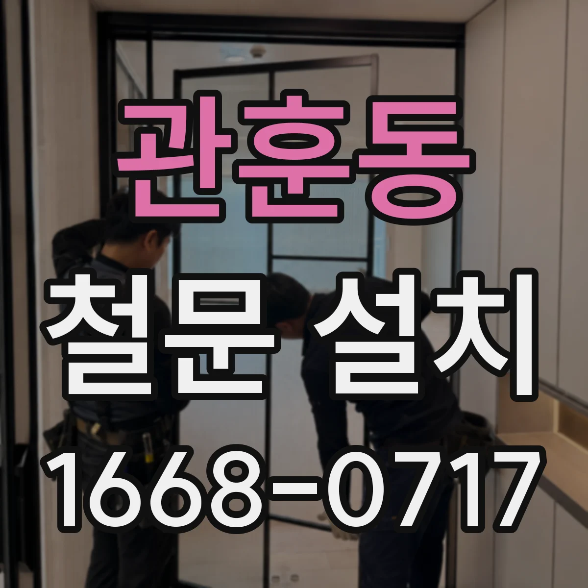 관훈동 철문 설치