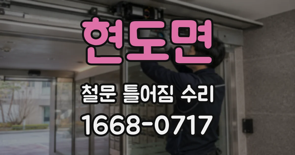 현도면 철문 틀어짐 수리