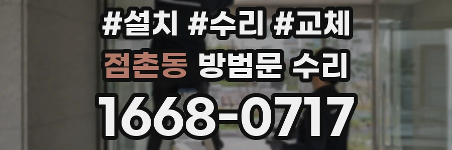 점촌동 방범문 수리