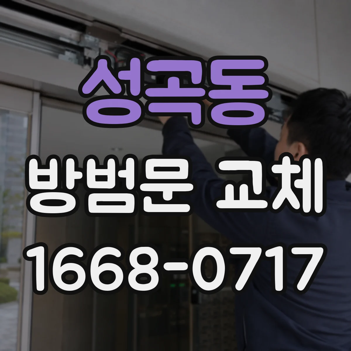 성곡동 방범문 교체