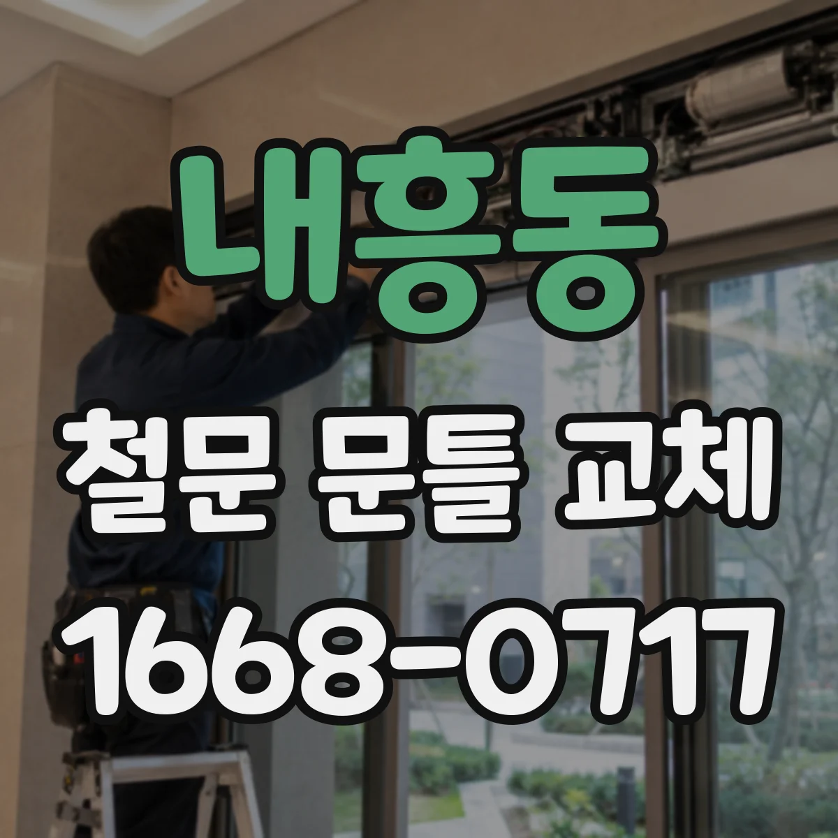 내흥동 철문 문틀 교체