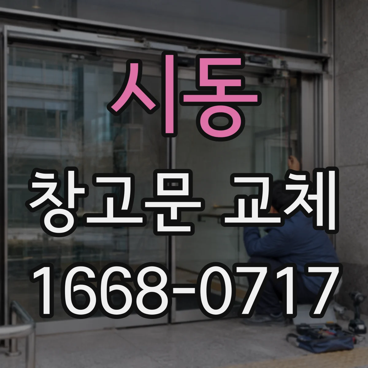 시동 창고문 교체