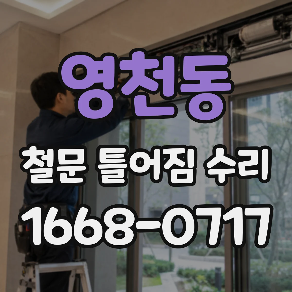 영천동 철문 틀어짐 수리