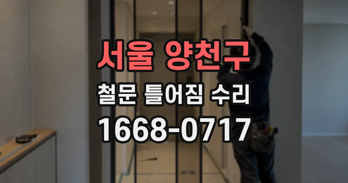 서울 양천구 철문 틀어짐 수리