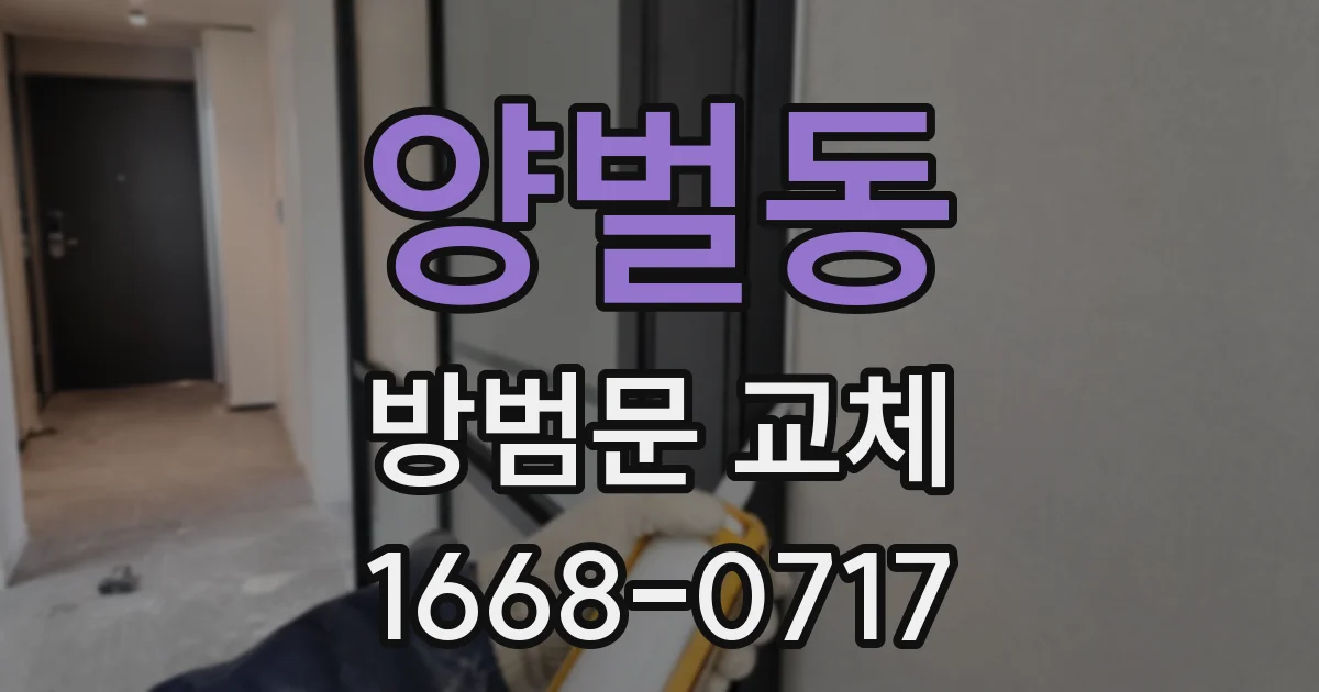 양벌동 방범문 교체