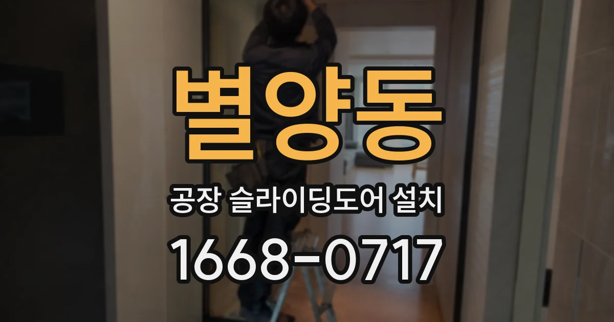 별양동 공장 슬라이딩도어 설치