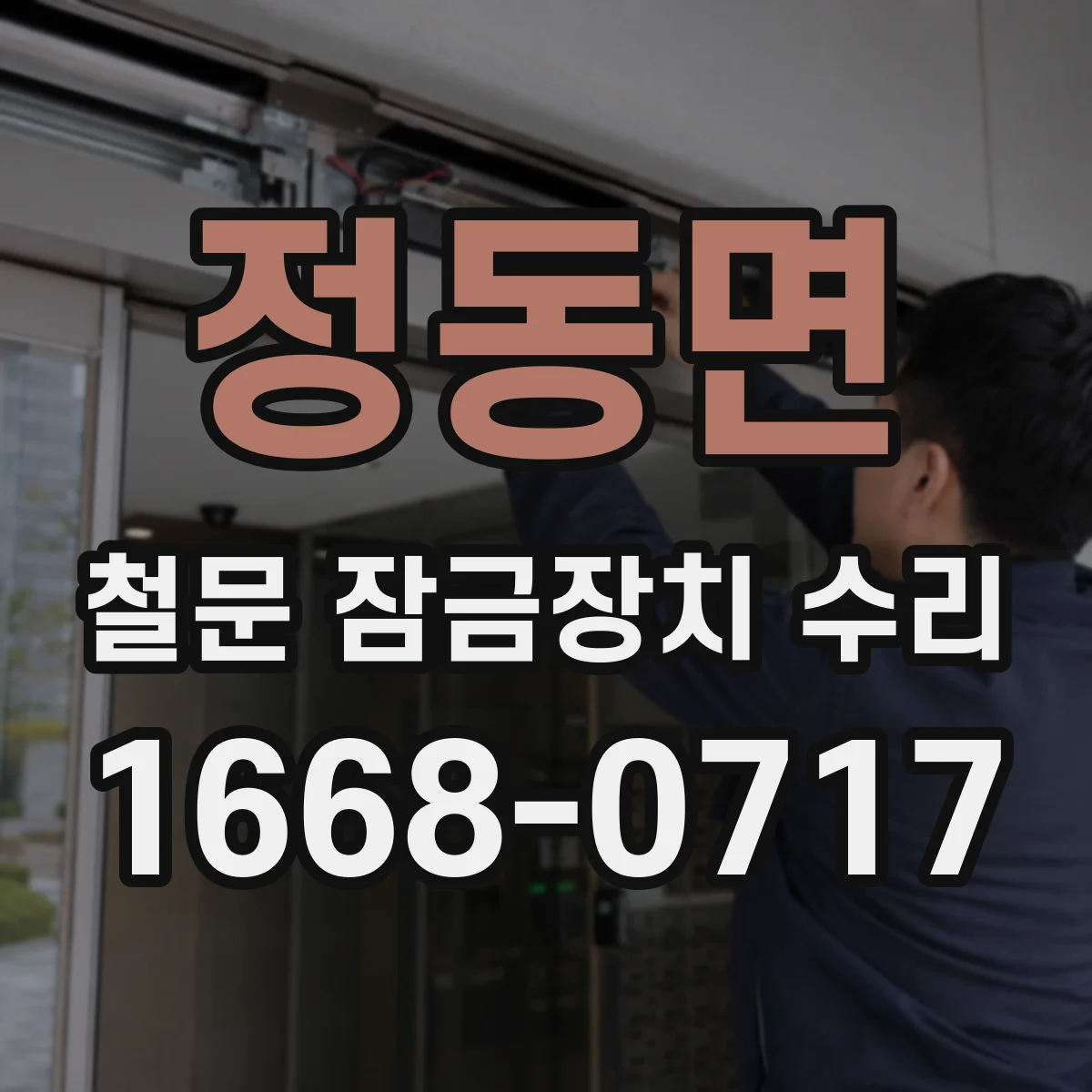 정동면 철문 잠금장치 수리