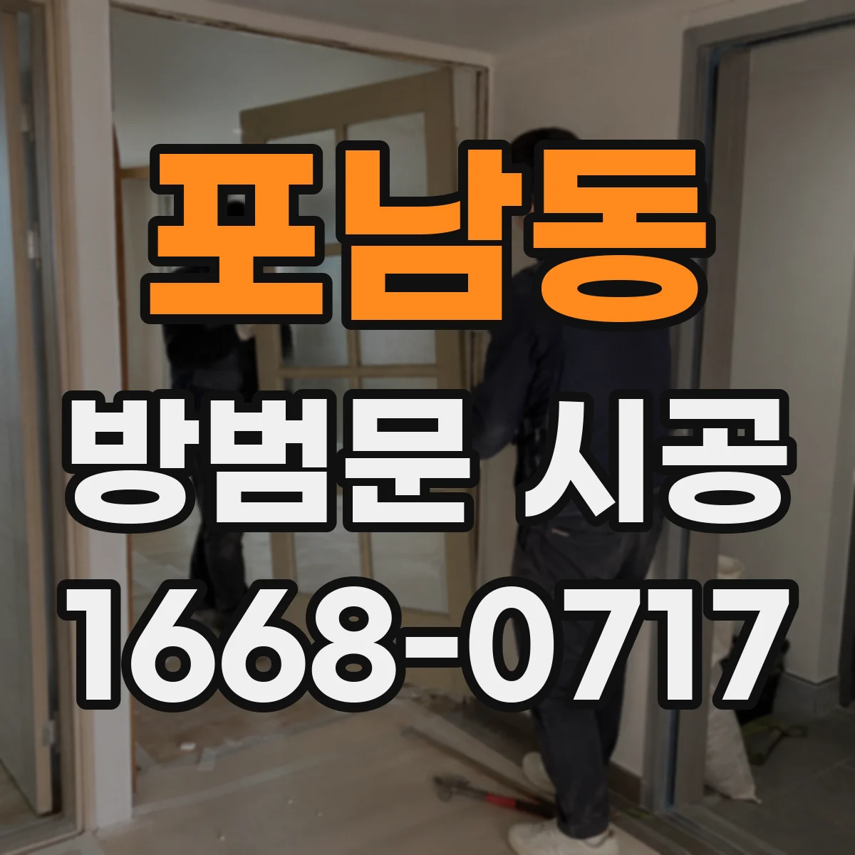 포남동 방범문 시공