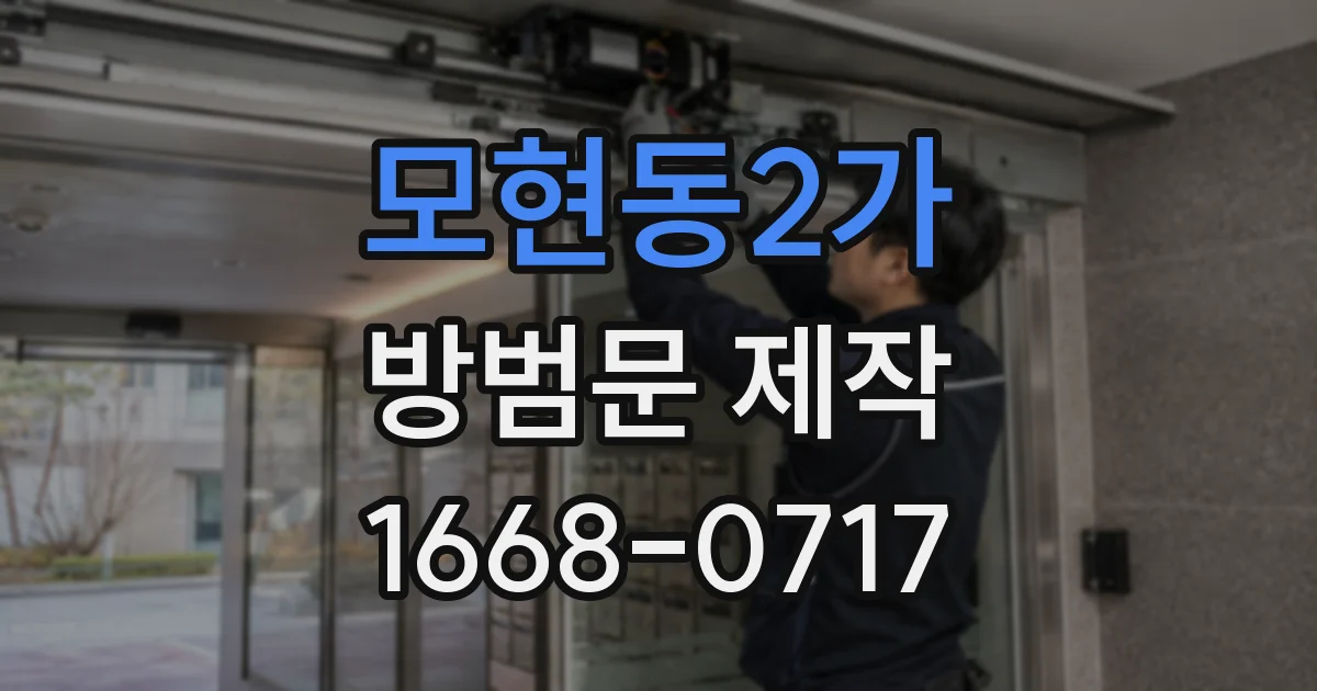 모현동2가 방범문 제작
