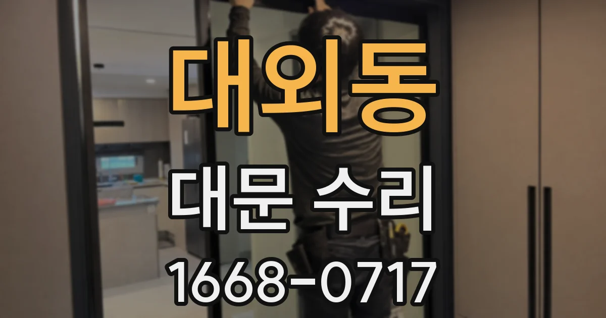대외동 대문 수리