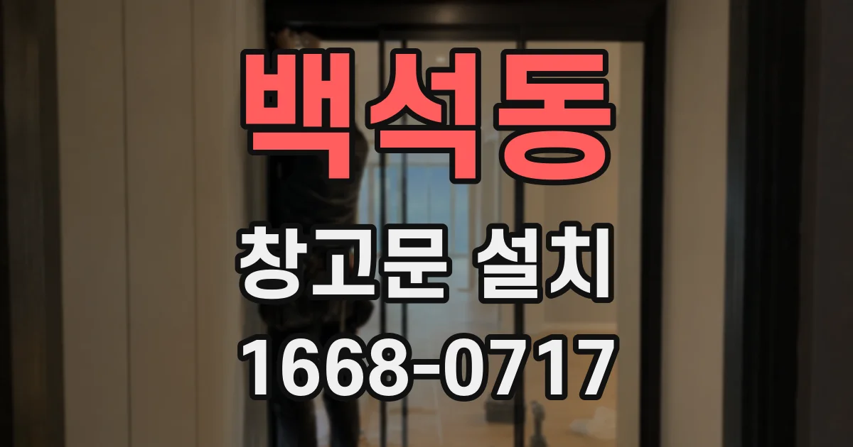 백석동 창고문 설치