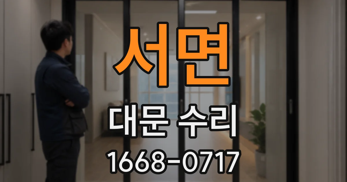 서면 대문 수리
