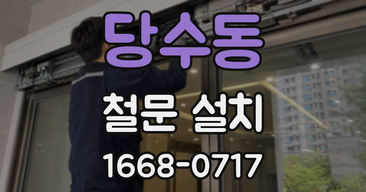 당수동 철문 설치