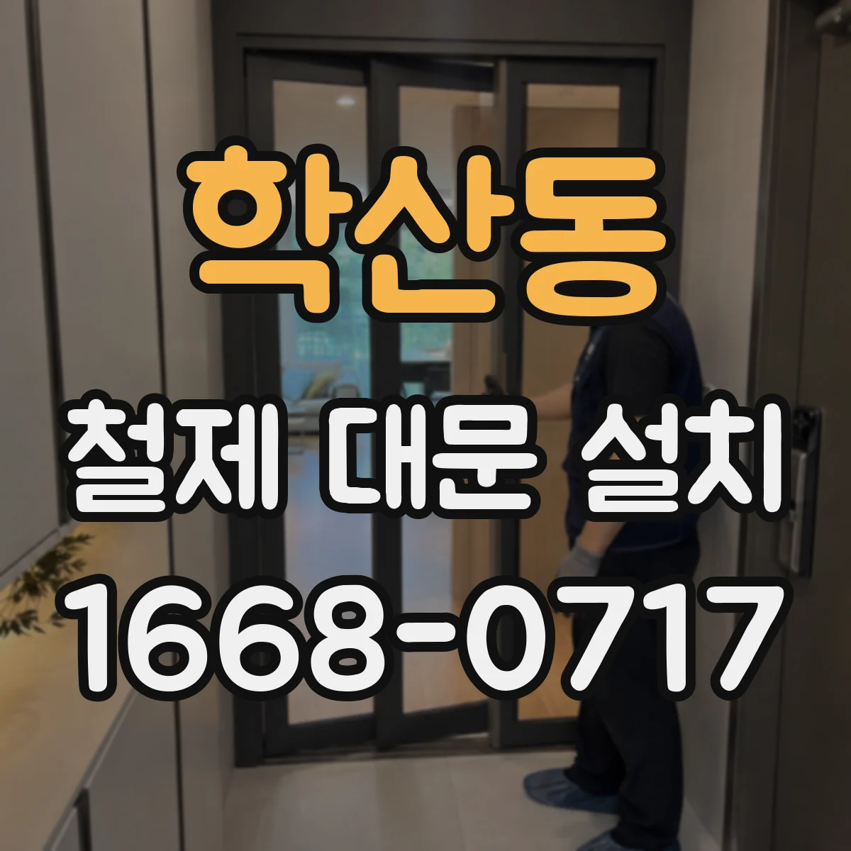 학산동 철제 대문 설치