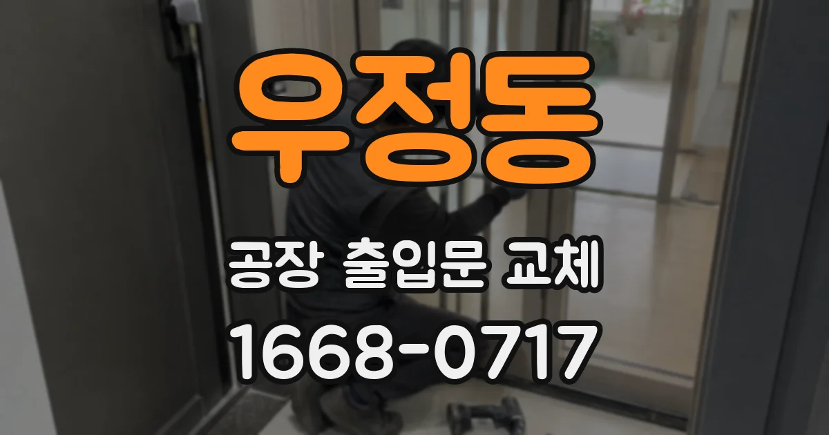 우정동 공장 출입문 교체