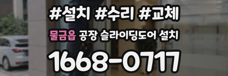 물금읍 공장 슬라이딩도어 설치