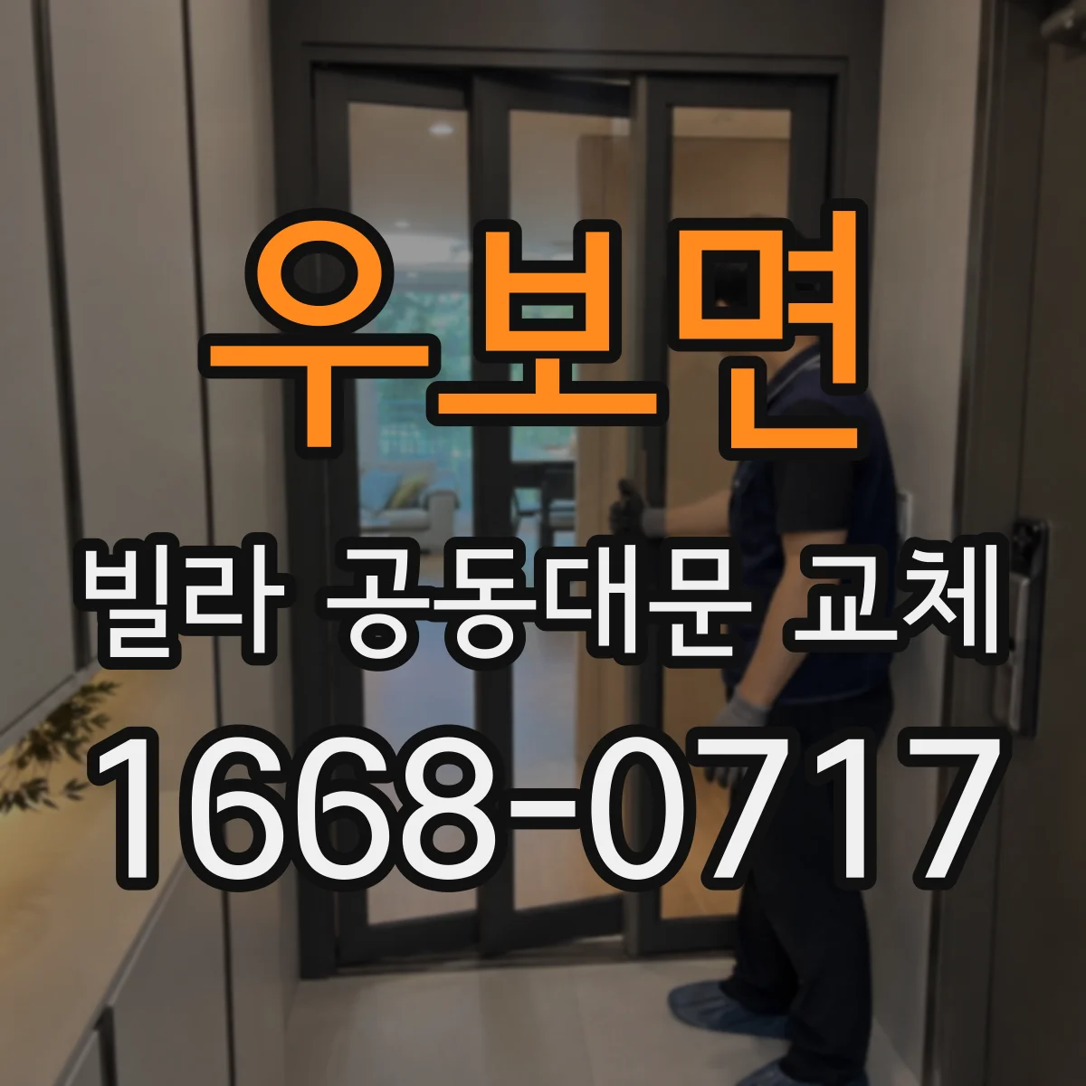 우보면 빌라 공동대문 교체