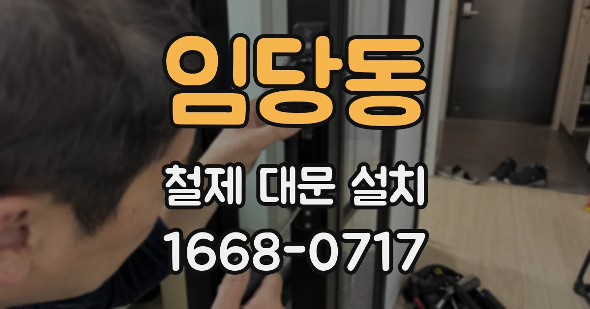 임당동 철제 대문 설치