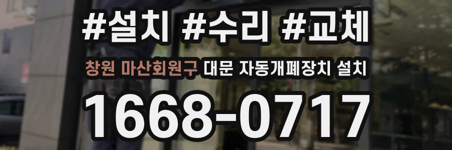 창원 마산회원구 대문 자동개폐장치 설치